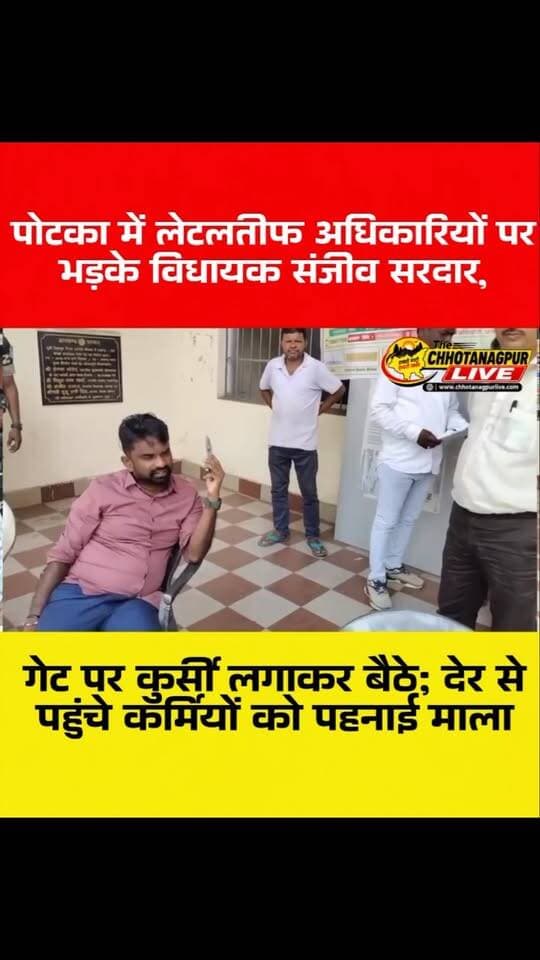 पोटका में लेटलतीफ अधिकारियों पर भड़के विधायक संजीव सरदार, गेट पर कुर्सी लगाकर बैठे; देर से पहुंचे कर्मियों को पहनाई माला
#ChhotanagpurLive #छोटानागपुरLIVE #PotkaNews #पोटका #SanjivSardar संजीवसरदार JharkhandNews झारखंडसमाचार EastSinghbhum पूर्वीसिंहभूम PotkaBlock SIR VoterListRevision BreakingNews HindiNews LatestNews JharkhandPolitics GroundReport ChhotanagpurLiveNews