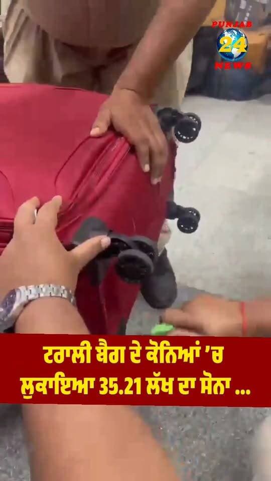 ਟਰਾਲੀ ਬੈਗ ਦੇ ਕੋਨਿਆਂ ’ਚ ਲੁਕਾਇਆ 35.21 ਲੱਖ ਦਾ ਸੋਨਾ !