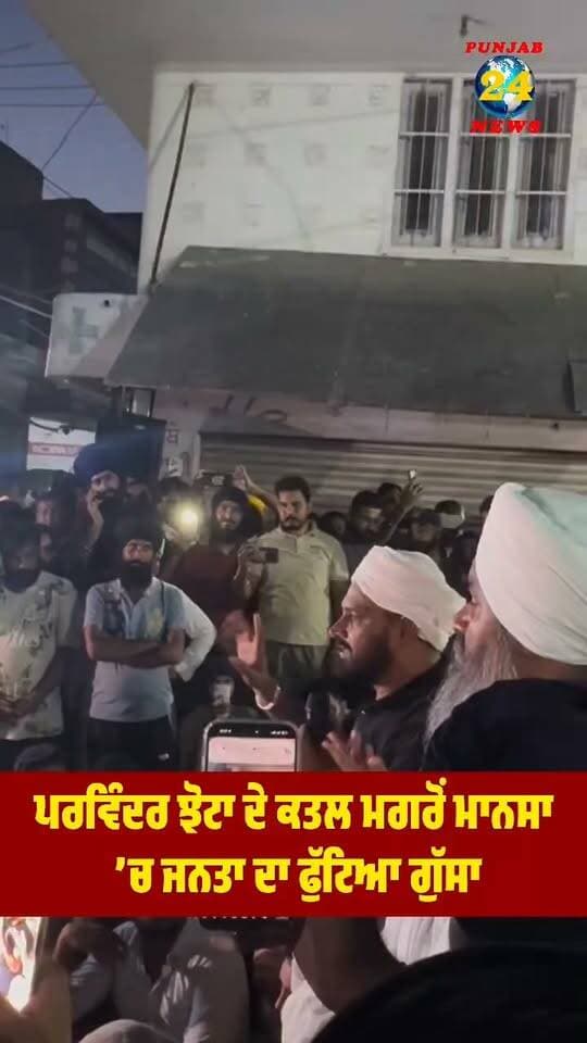 ਪਰਵਿੰਦਰ ਝੋਟਾ ਦੇ ਕ/ਤਲ ਮਗਰੋਂ ਮਾਨਸਾ ’ਚ ਜਨਤਾ ਦਾ ਫੁੱਟਿ/ਆ ਗੁੱ/ਸਾ !