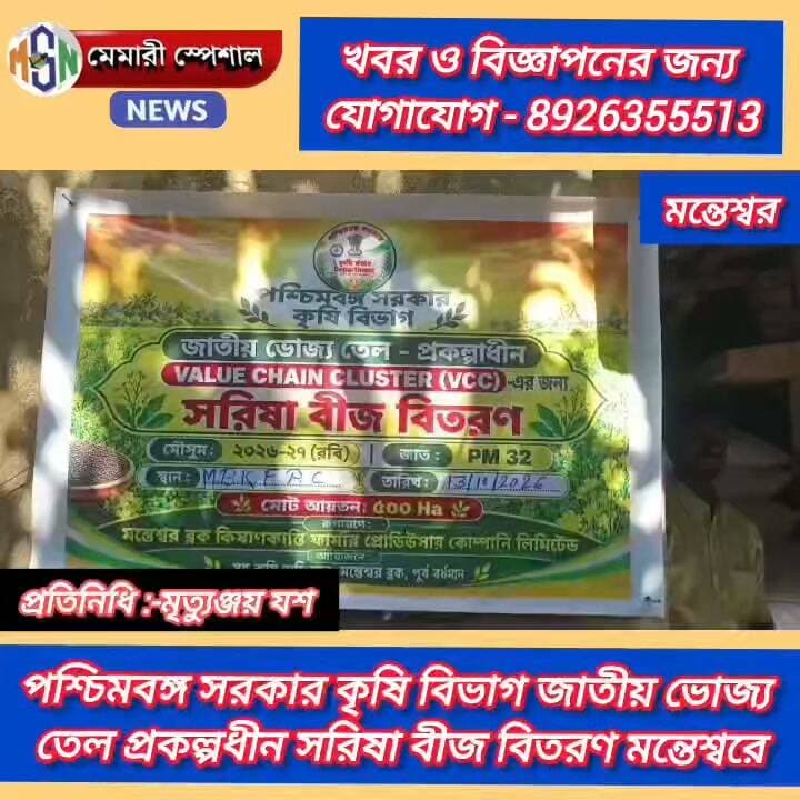 পশ্চিমবঙ্গ সরকার কৃষি বিভাগ জাতীয় ভোজ্য তেল প্রকল্পাধীন সরিষা বীজ বিতরণ মন্তেশ্বরে
#মেমারী #মন্তেশ্বর #সমস্তফলোয়ার #বর্ধমানপূর্ব