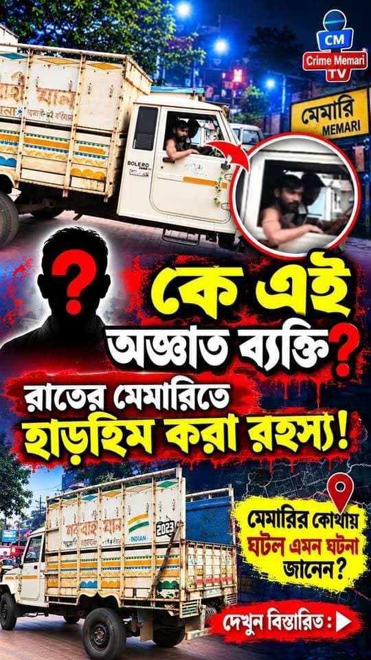 শিউরে ওঠার মতো ঘটনা মেমারির পালসিটে!
#CrimeMemari #MemariNews #Palsit #BurdwanNews #BreakingNews #WestBengalNews #MysteryDeath #PoliceInvestigation #BanglaNews #ViralNews #Khabar #WestBengalCrime
#fyp