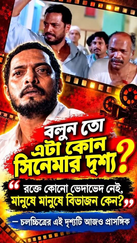 🚨বলুন তো এটা কোন সিনেমার দৃশ্য? "রক্তে কোনো ভেদাভেদ নেই, মানুষে মানুষে বিভাজন কেন? — চলচ্চিত্রের এই দৃশ্যটি আজও প্রাসঙ্গিক"
#CommunalHarmony
#HumanityFirst
#HinduMuslimUnity
#সম্প্রীতি
#মানবতা#MovieScene
#BollywoodDialogue
#ClassicDialogue
#EmotionalScene
#BollywoodClips
#ViralVideo
#TrendingNow
#ReelsVideo
#YouTubeShorts
#ExplorePage
#fyp