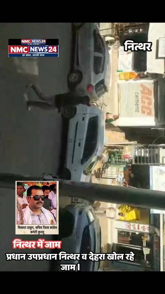 नित्थर को ये क्या क्या दिन देखने पड़ रहे है l
Hitesh Bharti NMC News24