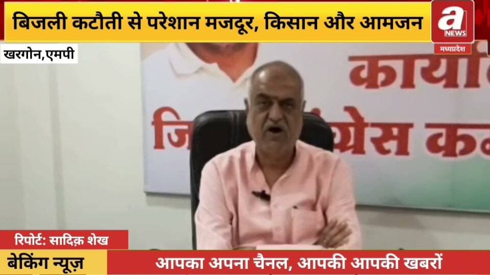 खरगोन_ बिजली कटौती से परेशान मजदूर, किसान और आमजन; सरकार व्यवस्था सुधारे, अन्यथा सांसद-विधायकों के आवास का होगा घेराव: रवि जोशी उपाध्यक्ष प्रदेश कांग्रेस कमेटी।