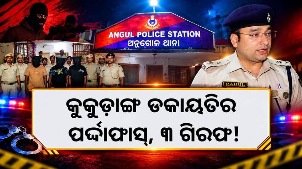 କୁକୁଡ଼ାଙ୍ଗ ଡକାୟତିର ପର୍ଦ୍ଦାଫାସ୍, ୩ ଗିରଫ!
ବନ୍ଧୁକ ଦେଖାଇ ଲୁଟ୍, ପୁଲିସ ଜାଲରେ ୩ ଅଭିଯୁକ୍ତ ।
#BreakingNews #breaking