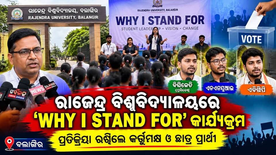 ରାଜେନ୍ଦ୍ର ବିଶ୍ୱବିଦ୍ୟାଳୟରେ ନିର୍ବାଚନୀ ମାହୋଲ | ‘WHY I STAND FOR’ କାର୍ଯ୍ୟକ୍ରମରେ କ’ଣ କହିଲେ ଛାତ୍ର ପ୍ରାର୍ଥୀ