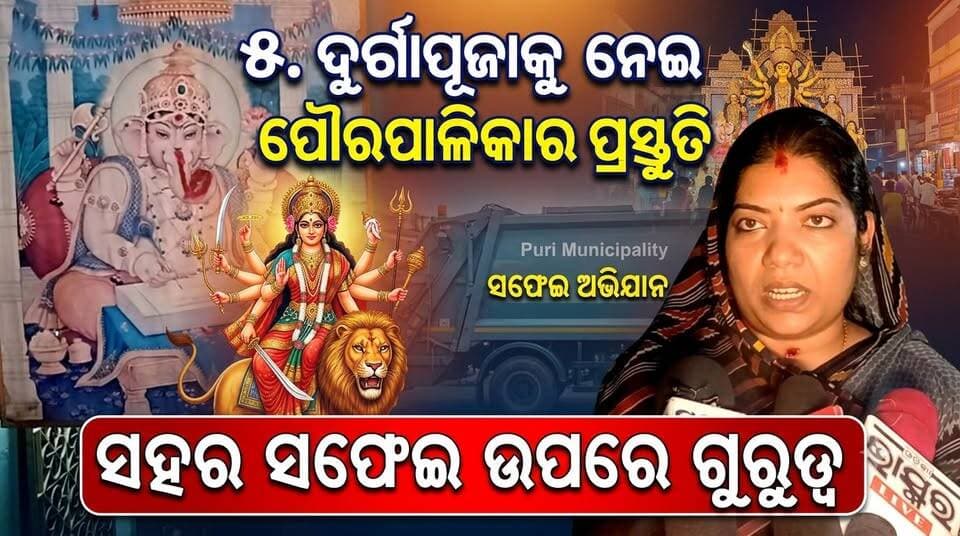 ଦୁର୍ଗାପୂଜା ପୂର୍ବରୁ ସହର ସଫେଇ ବ୍ୟବସ୍ଥା, ପୌରାଧ୍ୟକ୍ଷା ରଖିଲେ ପ୍ରତିକ୍ରିୟା