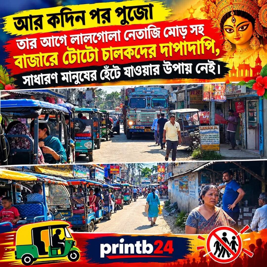 আর কদিন পর পূজো তাঁর আগে লালগোলা নেতাজি মোড় সহ বাজারে টোটো দাপাদাপি, সাধারন মানুষের হেঁটে যাওয়ার উপায় নেই।