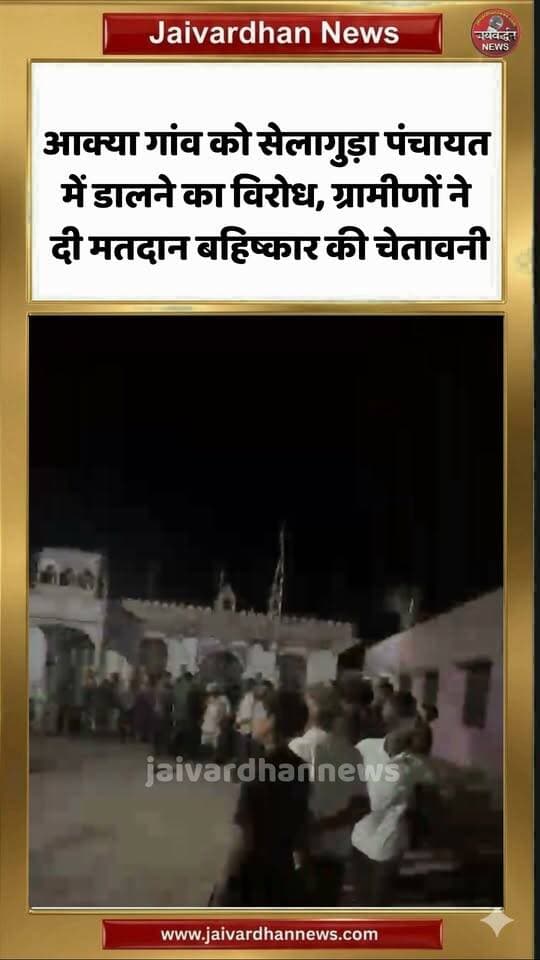 आक्या गांव को सेलागुड़ा पंचायत में डालने का विरोध, ग्रामीणों ने दी मतदान बहिष्कार की चेतावनी #rajsamandnews