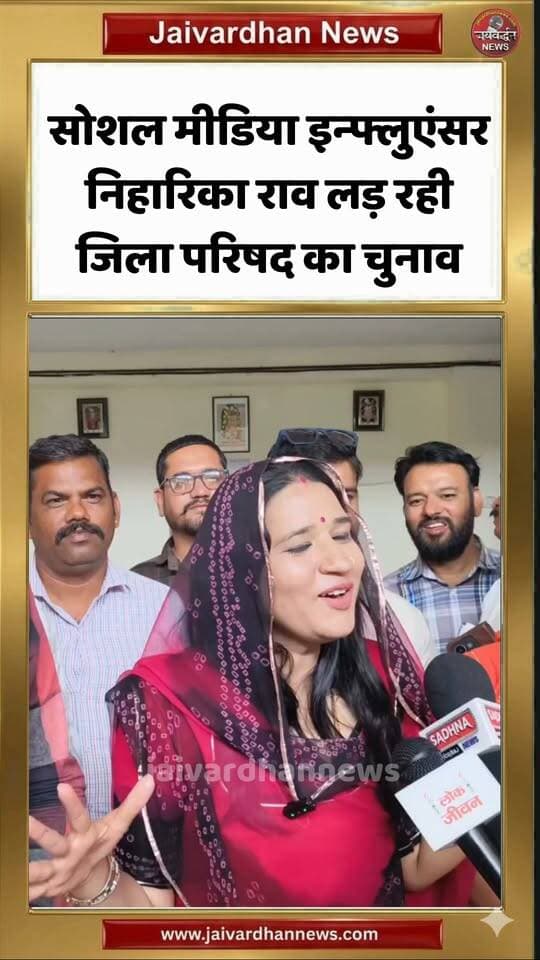 सोशल मीडिया इन्फ्लुएंसर निहारिका राव लड़ रही जिला परिषद का चुनाव #niharikarao