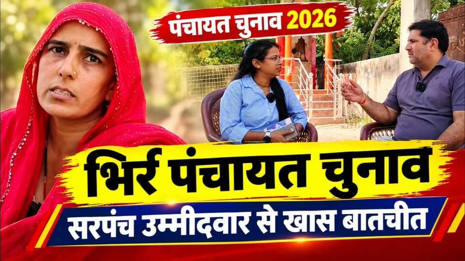 भिर्र पंचायत में सरपंच चुनाव! राकेश देवी (बंटी मान) ने खोले अपने पत्ते? | EXCLUSIVE INTERVIEW
#भिर्रपंचायत #PanchayatElection2026 #पंचायतचुनाव2026 #SarpanchElection #सरपंचचुनाव #JhunjhunuNews #yashdeepkhabar #RakeshDevi #BuntyMaan #सरपंचप्रत्याशी #PanchayatElection #ExclusiveInterview