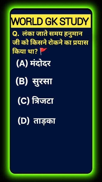 Test your Ramayana & Epic IQ! 🌍🌊 In the sacred Sundara Kanda, who was tasked by the Devas to test Hanuman's wit and strength as he leaped across the ocean towards Lanka? Boost your spiritual and cultural knowledge and drop your answer below! Like & follow WORLD GK STUDY for daily brain-boosting trivia! 🧠✨ #GlobalKnowledge #EducationalShorts #IndianEpics #SundarKand#GKStudy #Ramayana #HanumanJi #Surasa #SundarKand #JaiShreeRam #JaiBajrangbali #IndianEpics #HistoryGK #UPSCPreparation #GKQuiz #WorldGK #ShortsFeed #Trending2026 #ArvindraBaghel #ShortsUS #ShortsUK #ShortsCA #ShortsAU