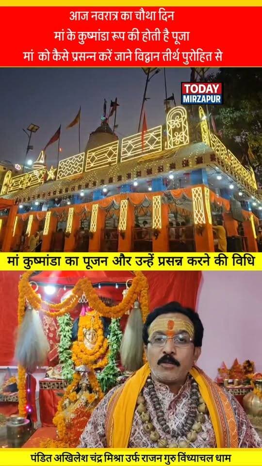आज नवरात्र के चौथे दिन कैसे करें मां कुष्मांडा को प्रसन्न? जानिए विंध्याचल के विद्वान तीर्थ पुरोहित से पूजन की सही विधि, शुभ मुहूर्त और भोग
#NavratriDay4 #MaaKushmanda #NavratriPujaVidhi #Vindhyachal #TirthPurohit #MirzapurNews #TodayMirzapur
