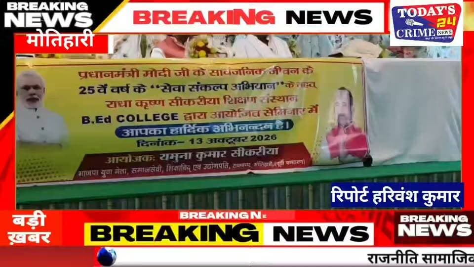 प्रधानमंत्री मोदी के सार्वजनिक जीवन के 25 वर्ष पूरे, सेवा संकल्प अभियान के तहत सेमिनार आयोजित
प्रधानमंत्री नरेंद्र मोदी के सार्वजनिक जीवन के 25 वर्ष पूरे होने पर भाजपा की ओर से सेवा संकल्प अभियान के तहत विभिन्न कार्यक्रम आयोजित किए जा रहे हैं। इसी कड़ी में सिकारिया बीएड कॉलेज में सेमिनार का आयोजन हुआ, जहां विद्यार्थियों ने पोस्टर के जरिए प्रधानमंत्री के जीवन और उपलब्धियों को प्रदर्शित किया।।।।।।।।
#SevaSankalpAbhiyan
#NarendraModi
#BJPBihar
#SikariaBEdCollege
#Todays24CrimeNews