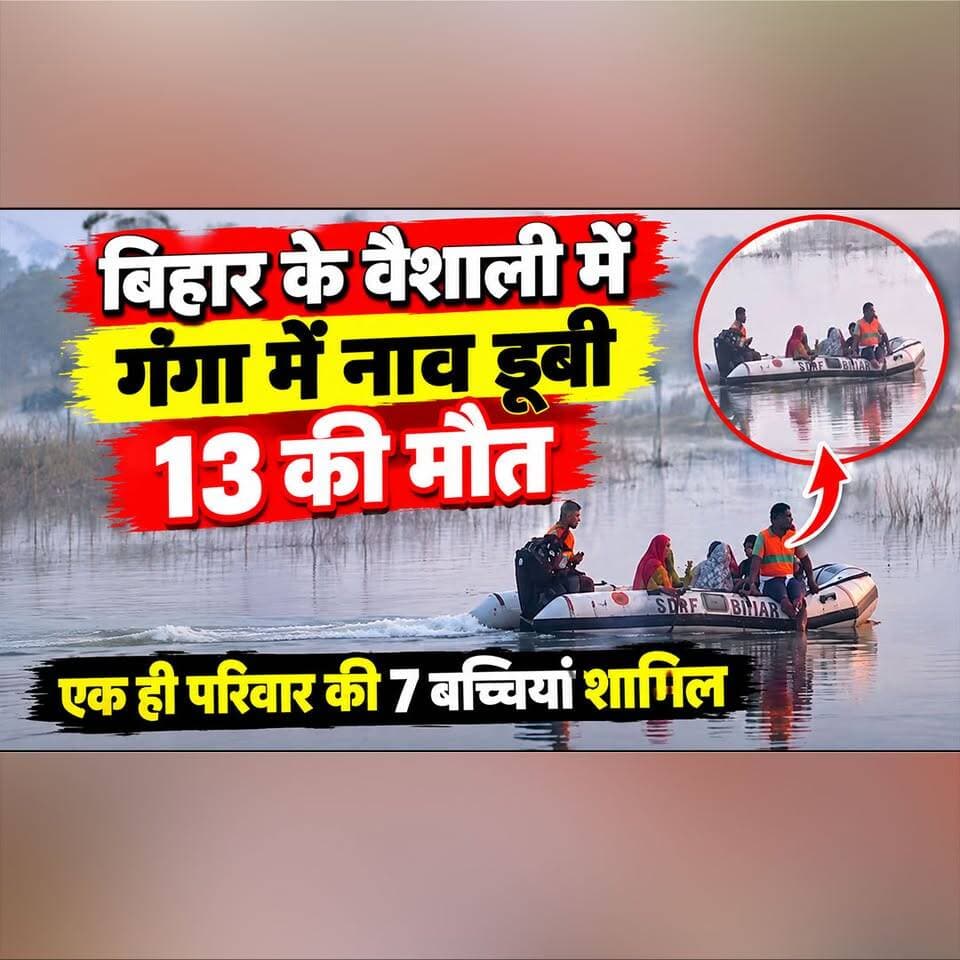 बिहार के वैशाली में गंगा में नाव डूबी, 13 की मौत,
एक ही परिवार की 7 ब. च्चियां शामिल
#BiharNews #Vaishali #GangaRiver #BoatAccident #BiharBoatTragedy #BreakingNews #RescueOperation #IndiaNews #TragicIncident #thesummernewshimachal