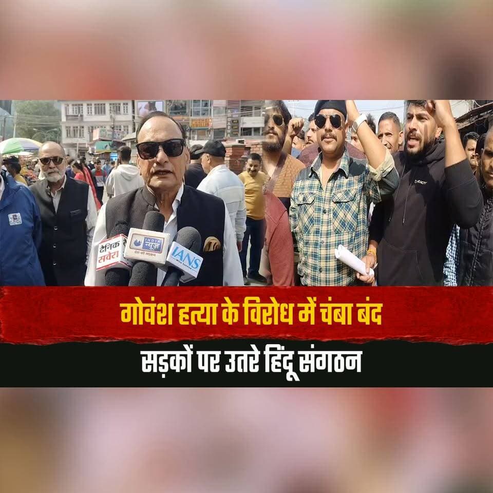 गोवंश ह. त्या के विरोध में चंबा बंद
सड़कों पर उतरे हिंदू संगठन
#ChambaBandh #CowSlaughter #HinduOrganizations #ChambaNews #HimachalProtest #HimachalPradesh #PublicProtest #HimachalNews #BreakingNews #TheSummerNews #thesummernewshimachal