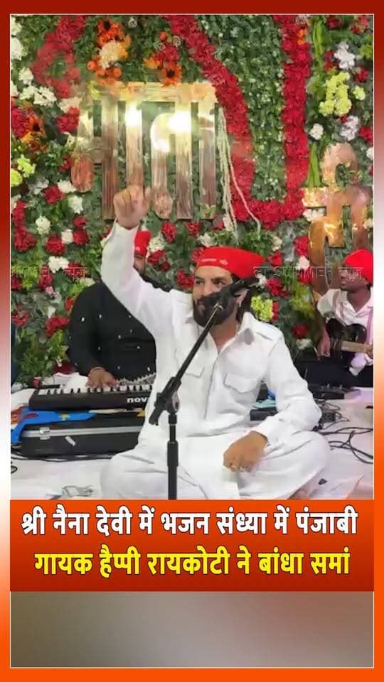 श्री नैना देवी में भजन संध्या में पंजाबी गायक हैप्पी रायकोटी ने बांधा समां