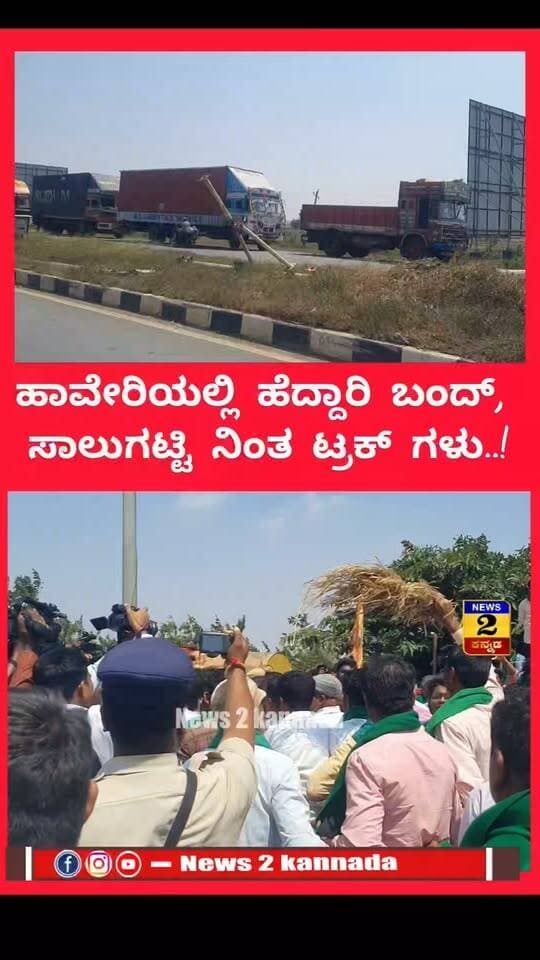 2ನೇ ದಿನವು ಮುಂದುವರಿದ ರೈತರ ಪ್ರತಿಭಟನೆ..! | News 2 Kannada |
#haveri #Farmers #ಹಾವೇರಿ #FarmersProtest #sugarcane #PriceHike #BJPGovernment #congressgovernment #PrahladJoshi #KannadaNewsChannel #BreakingNews #news2kannada
ಕಬ್ಬಿಗೆ 5500 ರುಪಾಯಿ ಬೆಲೆ ನಿಗದಿ ಮಾಡುವಂತೆ ಆಗ್ರಹಿಸಿ ಧರಣಿ
ಬಂಕಾಪುರ ಟೋಲಗೇಟ್ ಬಳಿ ಟೆಂಟ್ ಹಾಕಿ ರೈತರ ಪ್ರತಿಭಟನೆ
ಹಾವೇರಿ ಜಿಲ್ಲೆ ಶಿಗ್ಗಾಂವಿ ತಾಲೂಕಿನ ಬಂಕಾಪುರ ಟೋಲಗೇಟ್
NH 48 ಹೆದ್ದಾರಿ ಬಂದ್ ಮಾಡಿ ಕಬ್ಬುಬೆಳೆ ಗಾರರ ಹೋರಾಟ
ರಸ್ತೆಗೆ ಅಡ್ಡಲಾಗಿ ಟ್ರ್ಯಾಕ್ಟರ್ ನಿಲ್ಲಿಸುವ ಮುಖಾಂತರ ರಸ್ತೆ ತಡೆ
ನಡು ರಸ್ತೆಯಲ್ಲೇ ಬೆಳಗಿನ ಉಪಹಾರ ತಯಾರಿಸಿದ ರೈತರು
ಕೇಂದ್ರ ಸರ್ಕಾರದ ವಿರುದ್ಧ ಅನ್ನದಾತರ ಆಕ್ರೋಶ
ಬೇಡಿಕೆ ಈಡೇರಿಸುವ ವರೆಗೂ ಪ್ರತಿಭಟನೆ ಮುಂದುವರಿಸುವ ಎಚ್ಚರಿಕೆ