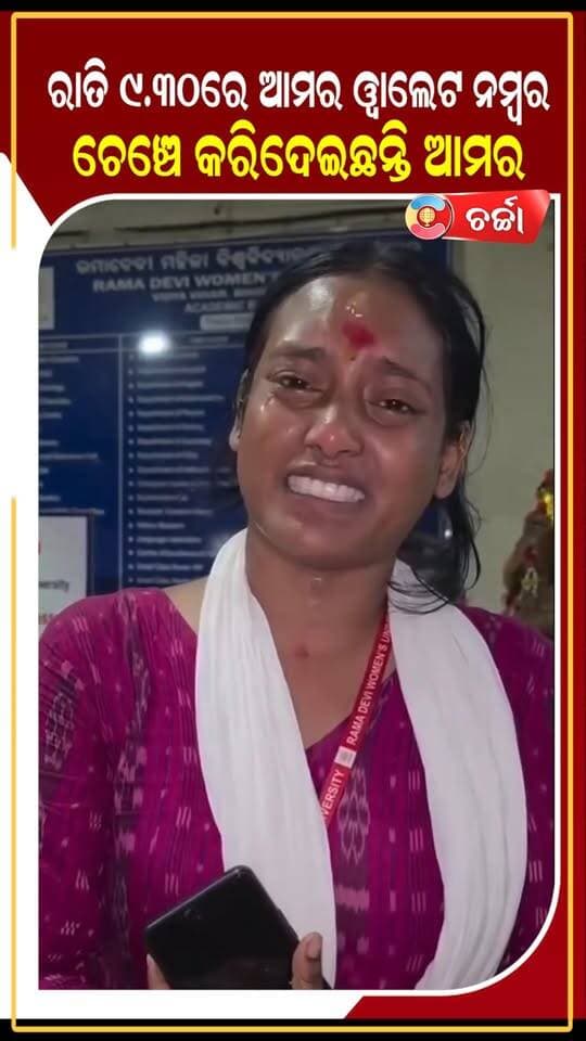 ରାତି 9.30ରେ ଆମର ୱାଲେଟ ନମ୍ବର ଚେଞ୍ଚେ କରିଦେଇଛନ୍ତି ଆମର #ramadeviuniversity #electrician #vote #VoterList #Bhubaneswar #ABVP #ABVPOdisha #BCJD #BCJDODISHA
