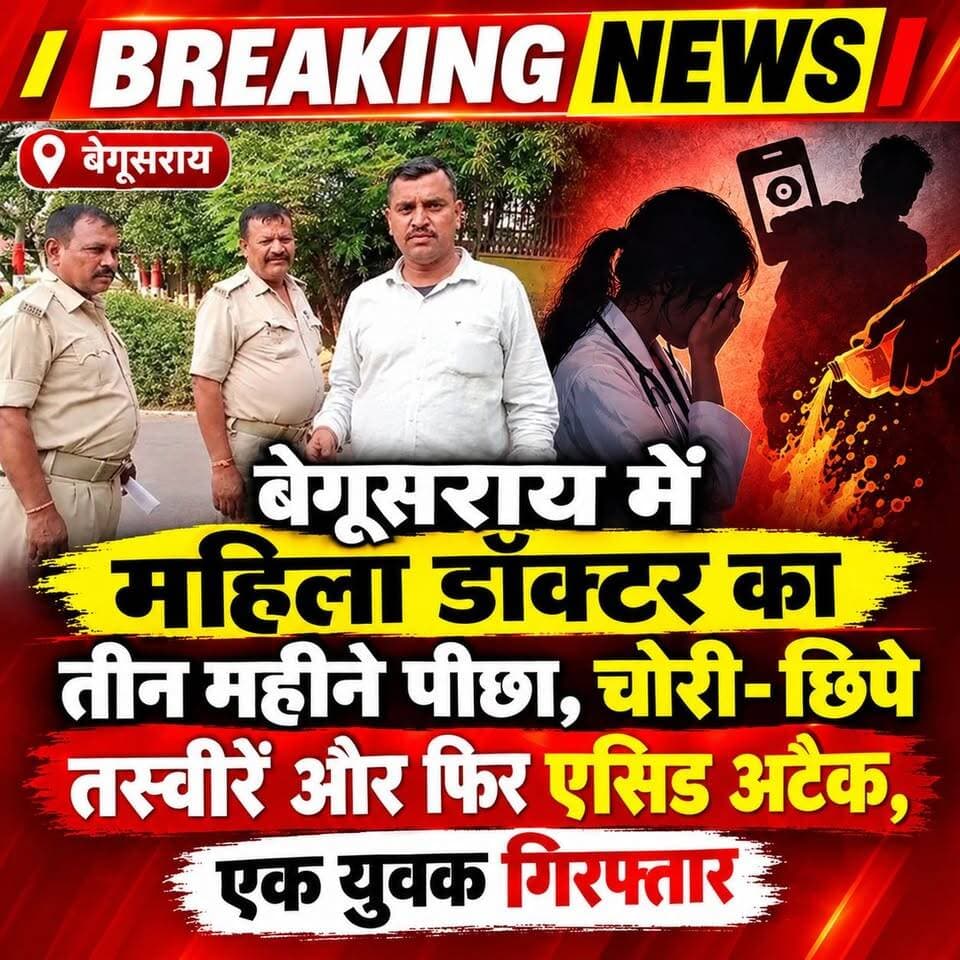 Begusarai mein mahila doctor per acid attack ek girftar. II बेगूसराय में महिला डॉक्टर पर एसिड अटैक एक युवक गिरफ्तार।
#CrimeNews #Begusarai #bihar #BiharNews