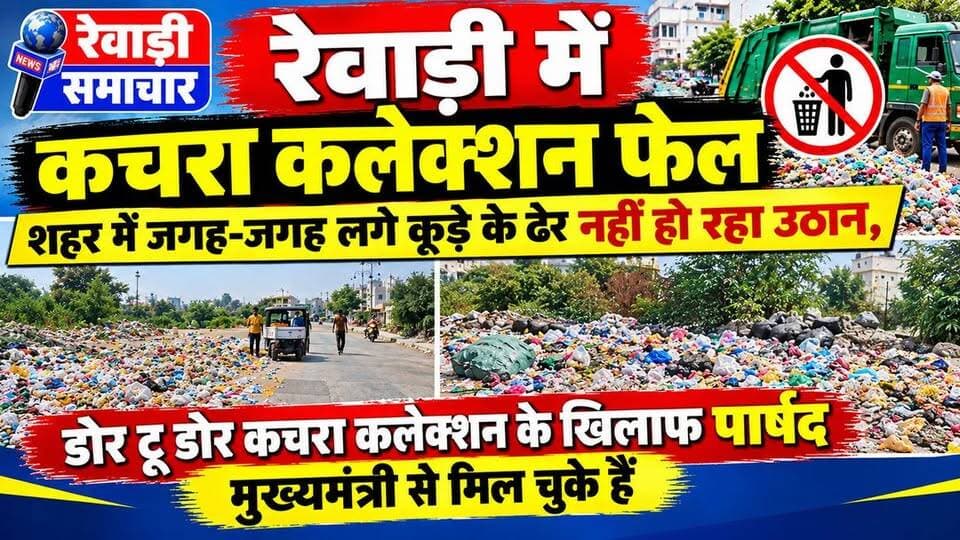 रेवाड़ी में डोर टू डोर कचरा कलेक्शन फेल # जगह कूड़े के ढेर# लोग परेशान