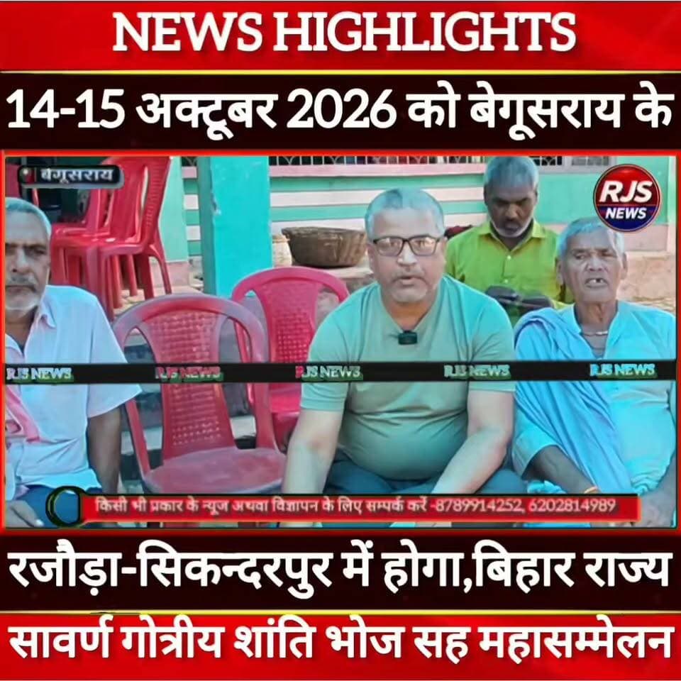 बेगूसराय के रजौड़ा-सिकन्दरपुर में 14-15 अक्टूबर 2026 को होने जा रहा है बिहार राज्य स्तरीय सावर्ण गोत्रीय महासम्मेलन सह शांति भोज ------