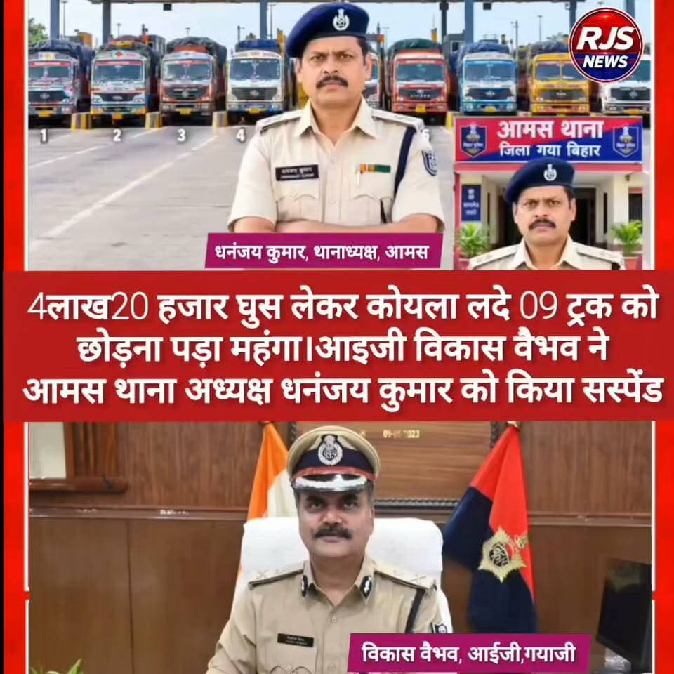 04 लाख 20 हजार लेकर कोयला लदे 09 ट्रक को छोड़ना थानाध्यक्ष को पड़ गया महंगा। ओडियो हुआ वायरल तो डीआईजी विकास वैभव ने किया सस्पेंड ----