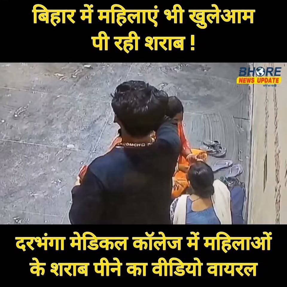 बिहार में खुलेआम शराब पीती दिखी महिलाएं, वीडियो वायरल #reels #Bhore #bhorenewsupdate #interview #viral #गोपालगंज #BhoreNewsUpdate #Gopalganj #funnyreels #भोरे #trendingnow