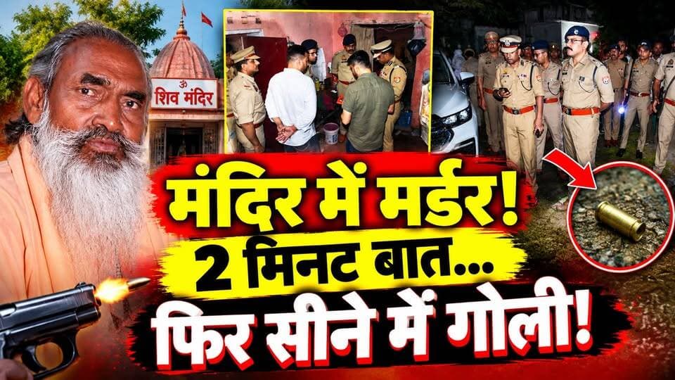 Muzaffarnagar: मंदिर में साधु की हत्या! बाइक से आए 2 युवक, 2 मिनट बात और फिर गोली | UP Crime News
बाइक पर आए 2 युवक… साधु से कुछ देर बातचीत… और फिर चली गोली!
उत्तर प्रदेश के मुजफ्फरनगर में स्वामी देवानंद भारती की हत्या से सनसनी फैल गई है। रिपोर्टों के मुताबिक, हमलावर वारदात के बाद फरार हो गए। पुलिस अब उनकी पहचान और हत्या के पीछे की वजह का पता लगाने में जुटी है।
❓ आखिर मंदिर में उस रात क्या हुआ था?
❓ कौन थे बाइक सवार दोनों युवक?
❓ हत्या के पीछे क्या थी वजह?
देखिए हत्याकांड की पूरी कहानी Dastak Live News पर।
अपनी राय कमेंट में बताएं और खबर को शेयर करें।
#Muzaffarnagar #UPCrime #SadhuMurder #BreakingNews #DastakLiveNews
