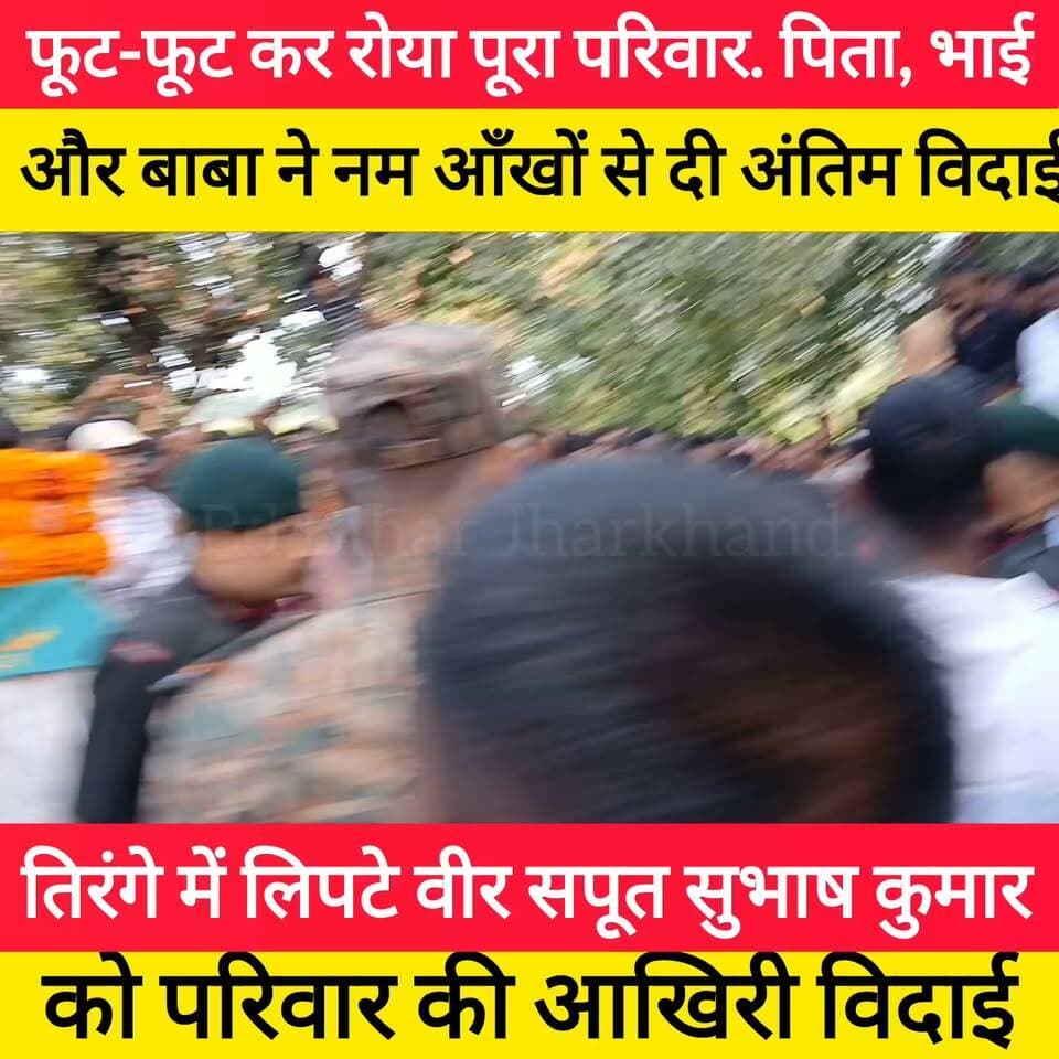अमर शहीद आर्मी जवान सुभाष कुमार को पुष्प माला अर्पित करते उनके पिता और भाई और दादा को बिलखते, देख पत्थर दिल भी पिघल जाए! #bdbiharjharkhand #viralshorts #bihar #army #viralvideo