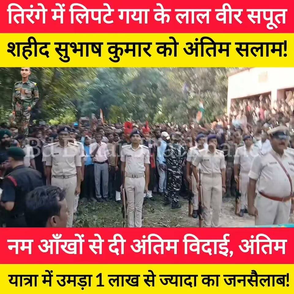 गया जिला बांकेबाजार प्रखंड स्थित जमुआरा खुर्द गांव के लाल शहीद सुभाष कुमार चौधरी को दी गई अंतिम विदाई,अंतिम यात्रा में उमड़ा जनसैलाब: 1 लाख से ज्यादा लोग बने साक्षी, गूंज उठा भारत माता की जय! #bdbiharjharkhand #bihar #viralshorts #army