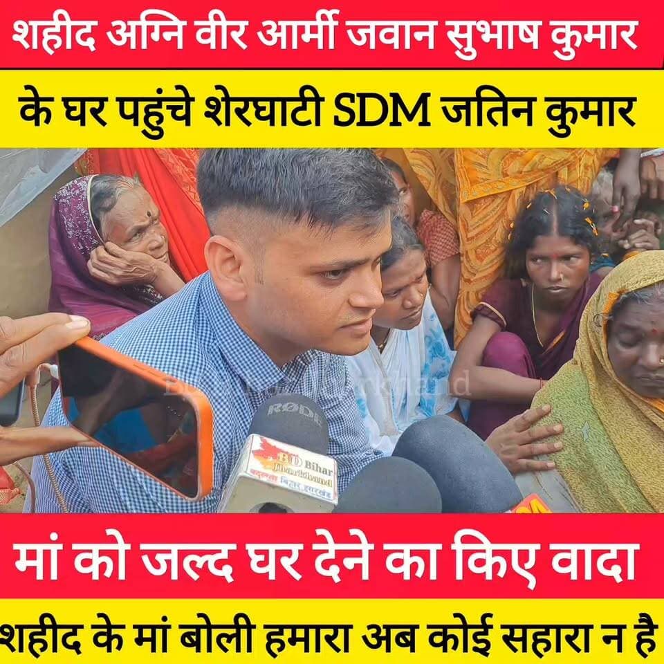 माटी के घर के लाल शहीद आर्मी जवान सुभाष कुमार के घर पहुंचे शेरघाटी SDM जतिन कुमार और क्या हुआ बात उनके मां और मीडिया से सुनिए और एक शेयर जरूर कीजिए! #bdbiharjharkhand #SDM