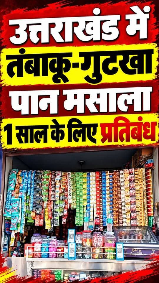 #उत्तराखंड में 1 साल के लिए #तंबाकू, #पान_मसाला #गुटका में पूरी तरह प्रतिबंध