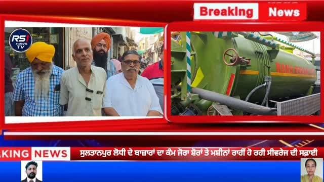 ਸੁਲਤਾਨਪੁਰ ਲੋਧੀ ਦੇ ਬਾਜ਼ਾਰਾਂ ਦੀਆਂ ਸੜਕਾਂ ਦਾ ਅਤੇ ਸੀਵਰੇਜ ਦੀ ਸਾਫ ਸਫਾਈ ਦਾ ਕੰਮ ਜੋਰਾ ਸ਼ੋਰਾਂ ਨਾਲ ਚੱਲ ਰਿਹਾ। ਜਿਸ ਦੌਰਾਨ ਪ੍ਰਧਾਨ ਸੰਦੀਪ ਕੌਰ ਚੀਮਾ ਜੀ ਅਤੇ ਉਹਨਾਂ ਦੀ ਸਮੁੱਚੀ ਟੀਮ ਵਲੋਂ ਵਿਧਾਇਕ ਰਾਣਾ ਇੰਦਰ ਪ੍ਰਤਾਪ ਜੀ ਕੋਲੋਂ ਸੀਵਰੇਜ ਸਫ਼ਾਈ ਵਾਲੀ ਮਸ਼ੀਨ ਮੰਗਵਾ ਕੇ ਸਫ਼ਾਈ ਦੇ ਕੰਮ ਸ਼ੁਰੂ ਕਰਵਾਏ ਗਏ। ਬਾਜ਼ਾਰ ਵਾਲੀਆਂ ਨੇ ਪ੍ਰਧਾਨ ਸੰਦੀਪ ਕੌਰ ਚੀਮਾ ਜੀ ਨਵਨੀਤ ਸਿੰਘ ਚੀਮਾ ਰਾਣਾ ਇੰਦਰ ਪ੍ਰਤਾਪ ਅਤੇ ਉਹਨਾਂ ਦੀ ਟੀਮ ਦਾ ਕੀਤਾ ਧੰਨਵਾਦ। ਤੁਸੀਂ ਦੇਖ ਰਹੇ ਹੋ ਸੁਲਤਾਨਪੁਰ ਲੋਧੀ ਤੋਂ ਪੱਤਰਕਾਰ ਬ੍ਰਹਮ ਸਰੂਪ ਸਹੋਤਾ ਅਤੇ ਮਨਦੀਪ ਕੌਰ ਬਾਵਾ ਦੀ ਖਾਸ ਰਿਪੋਰਟ....#RS1news_TV #sultanpurlodhi #breakingnews #punjab #newsupdate