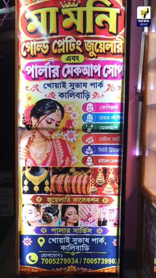 এই দুর্গাপূজায় সাজ হোক আরও সুন্দর , গয়নায় থাকুক নতুনের ছোঁয়া!
খোয়াইয়ের মা মনি গোল্ড প্লেন্টিং জুয়েলারি এবং পার্লার মেকআপ সোপ নিয়ে এসেছে পুজোর বিশেষ ধামাকা অফার!
প্রতি কেনাকাটায় থাকছে ২০ শতাংশ পর্যন্ত আকর্ষণীয় ডিসকাউন্ট!
ঠিকানা: খোয়াই সুভাষ পার্ক কালীবাড়ি রোড, খোয়াই, ত্রিপুরা।
প্রোঃ এস এস মিত্র
যোগাযোগ: 7005279934 7005739962
মা মণি Gold Plating Jewellery & Parlour Makeup Shop—
এই পুজোয় আপনার সাজের বিশ্বস্ত ঠিকানা।