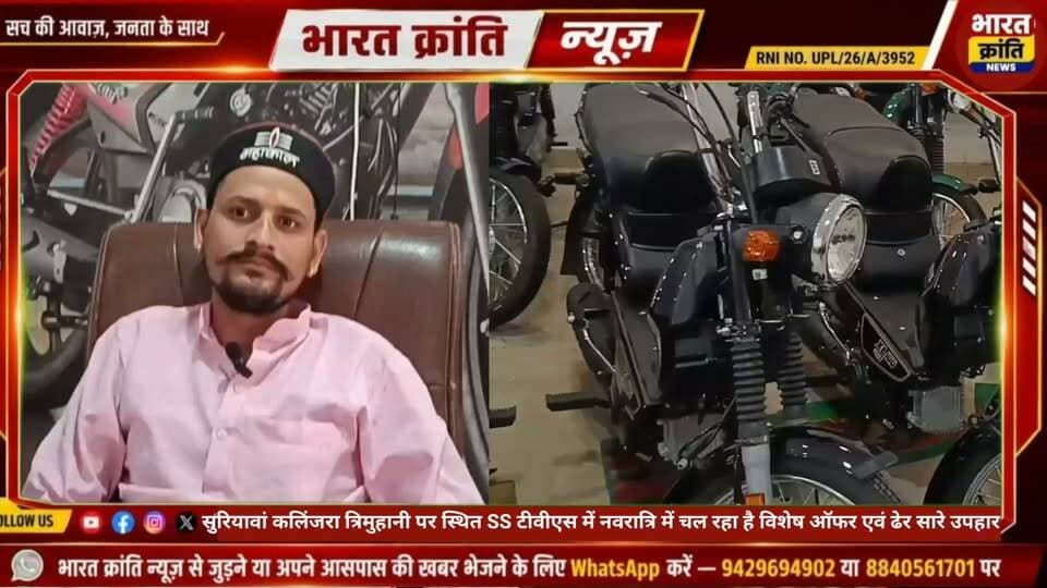 सुरियावा कलिंजरा त्रिमूहानी पर स्थित SS TVS दे रहा है नवरात्रि में विशेष छूट और कई बड़े ऑफर, संचालक विपिन दुबे उर्फ बाबा ने की खास चर्चा #TVS #Suriyawan #bhadohi #Navratri