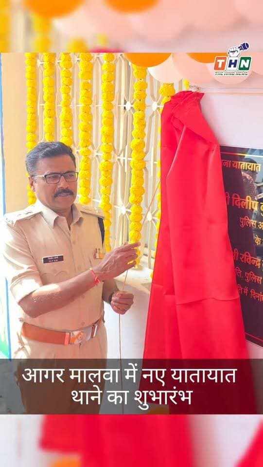 आगर-मालवा में यातायात व्यवस्था को सुदृढ़ करने के उद्देश्य से पुरानी कृषि उपज मंडी स्थित पुराने एसपी कार्यालय परिसर में नवीन यातायात थाने का शुभारंभ हुआ। पुलिस अधीक्षक दिलीप कुमार सोनी ने फीता काटकर इसका उद्घाटन किया। बढ़ते ट्रैफिक को नियंत्रित करने में यह थाना मील का पत्थर साबित होगा। #agar #ᴠɪʀᴀʟᴠɪᴅᴇᴏs #india #viralvideos