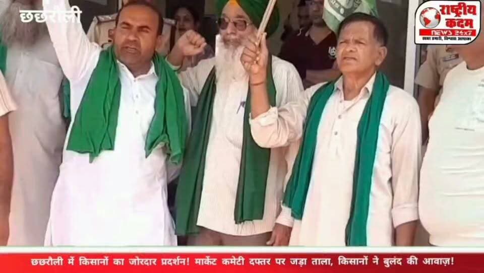 छछरौली में किसानों का जोरदार प्रदर्शन! मार्केट कमेटी दफ्तर पर जड़ा ताला, किसानों ने बुलंद की आवाज़!
छछरौली में किसानों ने अपनी मांगों को लेकर जोरदार प्रदर्शन किया। प्रदर्शन के दौरान किसानों ने मार्केट कमेटी कार्यालय पर ताला लगा दिया। किसानों के इस प्रदर्शन से इलाके में हलचल मच गई।
📍 छछरौली से बड़ी खबर 📰 देखिए पूरी खबर राष्ट्रीय कदम न्यूज़ पर।
#छछरौली #किसानप्रदर्शन #किसानआंदोलन #मार्केटकमेटी #हरियाणान्यूज़ #राष्ट्रीयकदम #NationalNews #BreakingNews