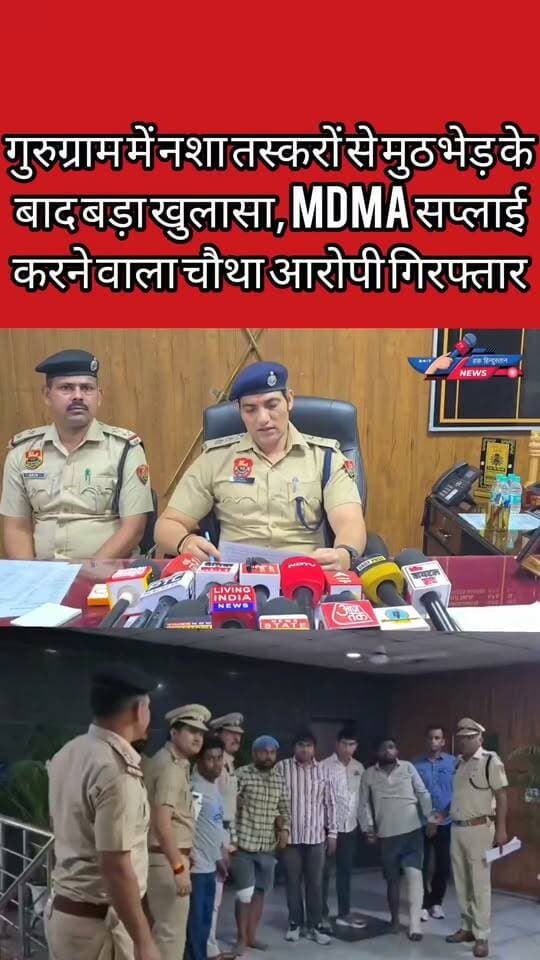 गुरुग्राम में नशा तस्करों से मुठभेड़ के बाद बड़ा खुलासा, MDMA सप्लाई करने वाला चौथा आरोपी गिरफ्तार