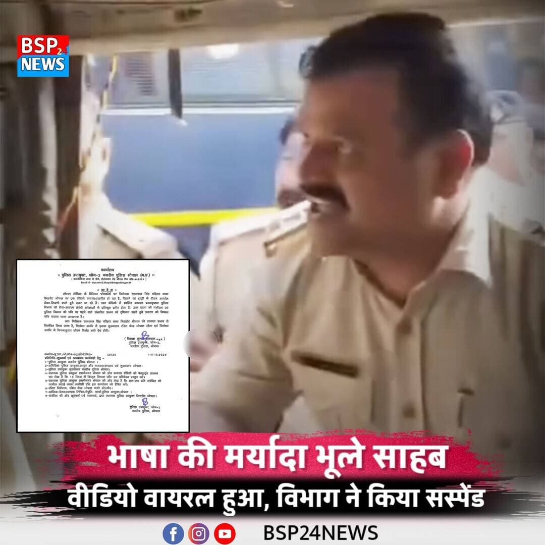 भोपाल में आदिवासी छात्रों के साथ अभद्र व्यवहार का मामला
भाषा की मर्यादा भूले साहब, वीडियो हुआ वायरल
विभाग ने किया पुलिसकर्मी को सस्पेंड
13 अक्टूबर की शाम को है वीडियो वायरल हुआ था भोपाल में आदिवासी छात्रों के प्रदर्शन के दौरान पुलिसकर्मी द्वारा कथित तौर पर अभद्र भाषा और गाली-गलौज किए जाने का वीडियो सामने आया था। वीडियो वायरल होने के बाद विभाग ने संबंधित पुलिसकर्मी के खिलाफ कार्रवाई करते हुए उसे निलंबित कर दिया।
#Bhopal #MadhyaPradesh #AdivasiStudents #PoliceAction #BSP24News