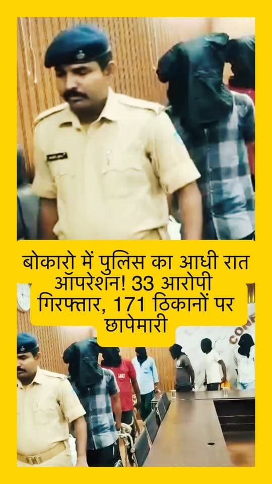 Bokaro में पुलिस का आधी रात ऑपरेशन! 33 आरोपी गिरफ्तार, 171 ठिकानों पर छापेमारी
📲 बोकारो की पूरी खबर पढ़ें CurrentBokaro पर।
#bokaro #BokaroPolice #JharkhandPolice #CrimeNews #BreakingNews #BokaroNews #CurrentBokaro #PoliceAction #JharkhandNews