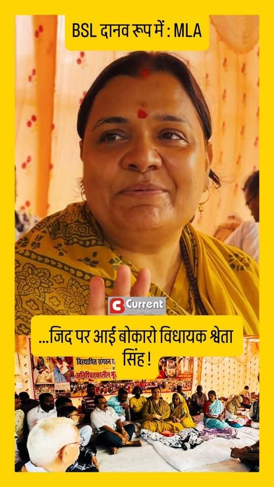 #bokaro #mla #protest against #bsl #steel Part 4