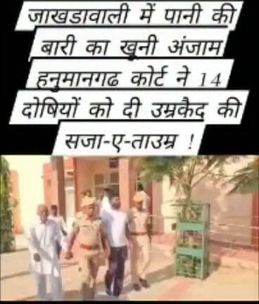 #हनुमानगढ़ SC - ST कोर्ट ने हत्या के मामले में 14 दोषियों को उम्रकैद, विक्रम देदड़ को आर्म्स एक्ट में भी सजा