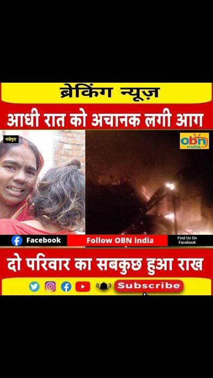 आधी रात को आग ने खूब तांडव मचाया है! जिसमे दो परिवारों का आशियाना छीन गया है,आग की लपटे इतनी तेज थी कि देखते ही देखते दो परिवारों का सब कुछ जलकर राख हो गया।