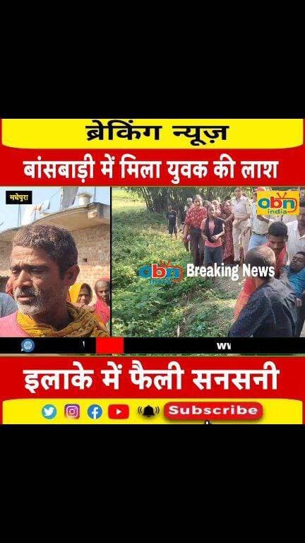 मधेपुरा में बांसबाड़ी से आठवीं के छात्र का शव बरामद, ह#त्या की आशंका से सनसनी,जांच में जुटी पुलिस