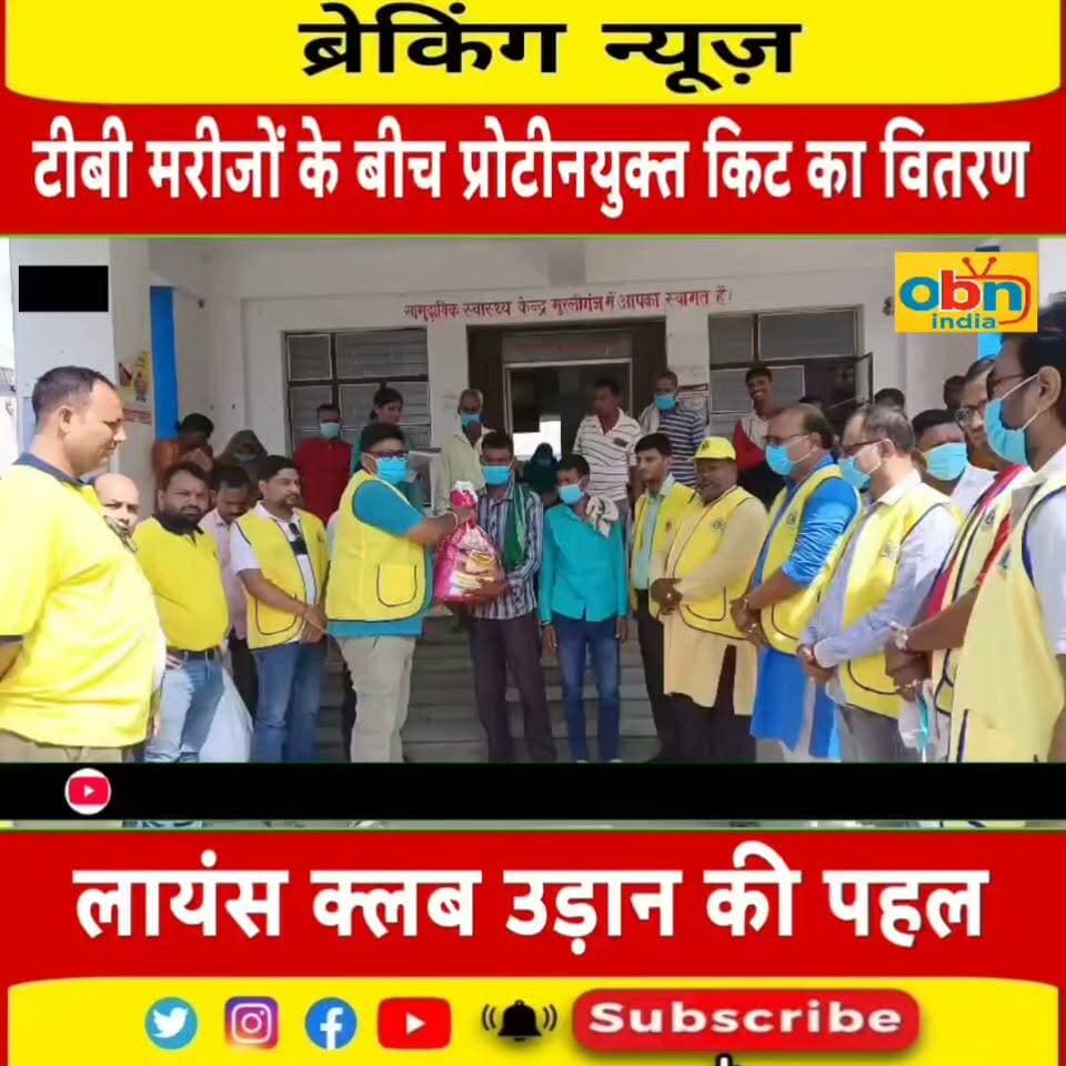 लायंस क्लब उड़ान ने 13 टीबी मरीजों के बीच वितरित की हाई प्रोटीन पोषण किट