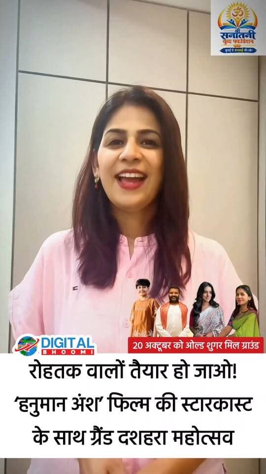 रोहतक में पहुँच रही है हनुमान अंश फ़िल्म की स्टारकास्ट: 20 अक्टूबर ओल्ड शुगर मिल ग्राउंड में ग्रैंड दशहरा महोत्सव में... शाम 4 बजे से Live
.
#rohtak #dussehra #haryana #news #digitalbhoomi #db #explore