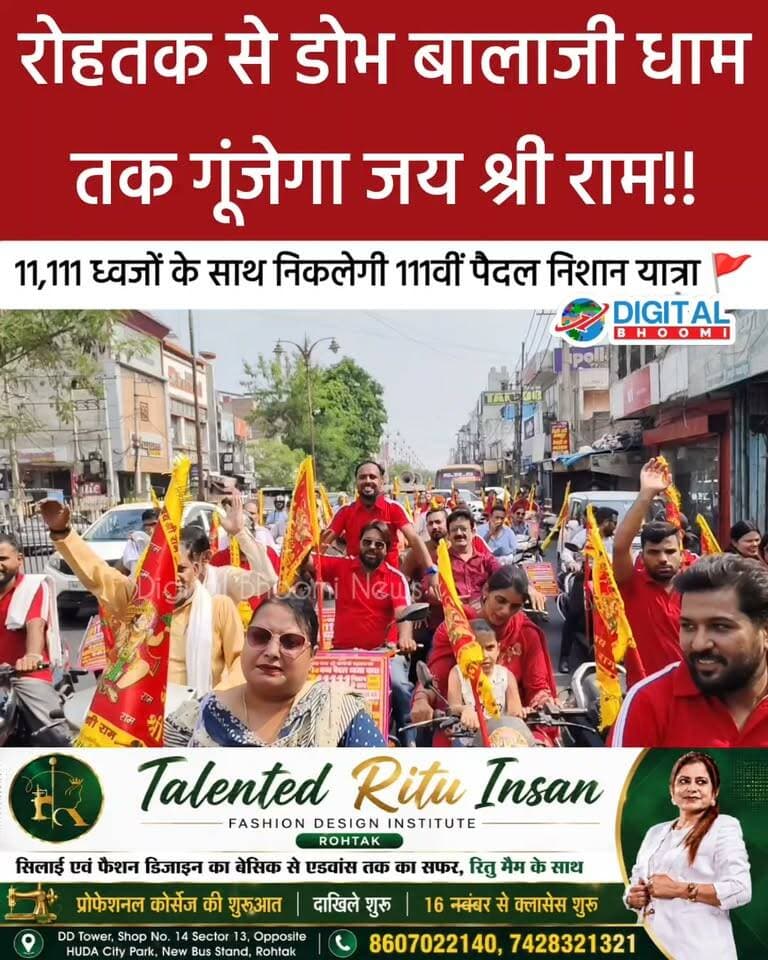 रोहतक से डोभ बालाजी धाम तक गूंजेगा जय श्री राम! 🚩 11,111 ध्वजों के साथ निकलेगी 111वीं भव्य पैदल निशान यात्रा, आज बाइक यात्रा से हुआ आगाज