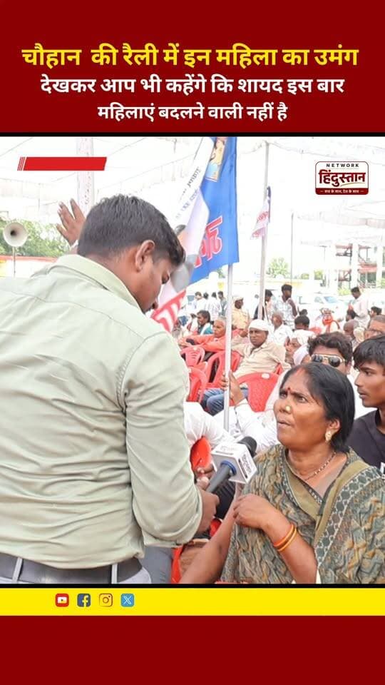 चौहान ने की रैली में इन महिला का उमंग देखकर आप भी कहेंगे कि शायद इस बार महिलाएं बदलने वाली नहीं है