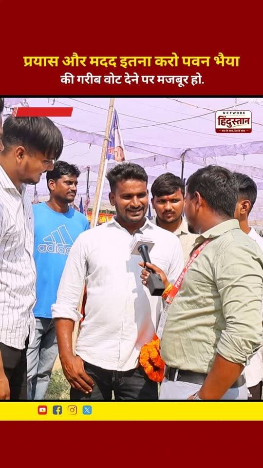 प्रयास और मदद इतना करो पवन भैया की गरीब वोट देने पर मजबूर हो.
#LatestNews #trandingreels #pawanchauhan